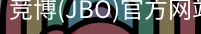 JBO官方正版下载